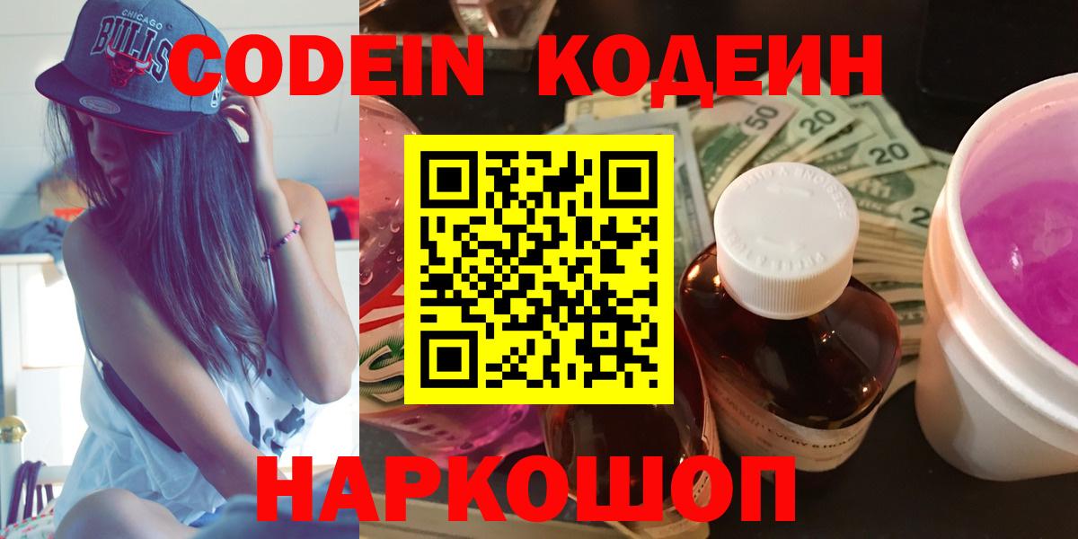 Кодеин Purple Drank Сокол